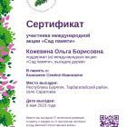 Сертификат в память о Казазаеве Семёне Ивановиче_page-0001.jpg